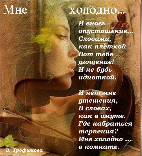 Мне холодно...