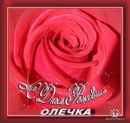 Милой к дню рождения