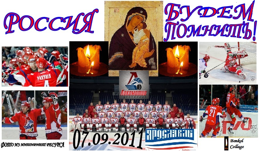 Локомотив Будем помнить! 07. 09. 2011