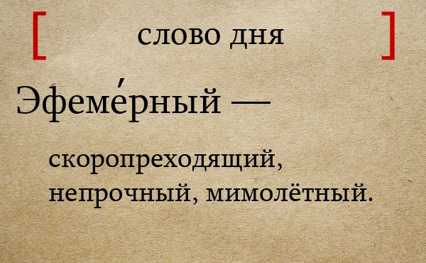 эфимерно или эфемерно. что значит эфемерный. эфемерность понятие. эфимерный это. эфемерные корни.