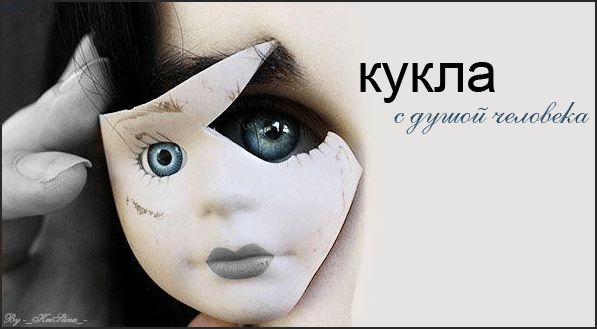 Кукла...
