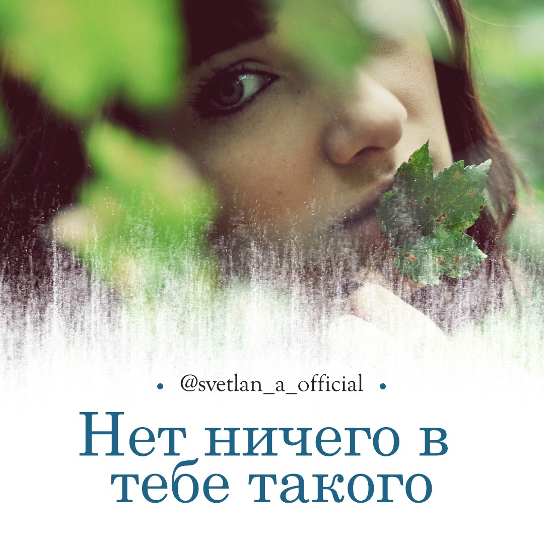 Нет ничего в тебе такого (Светлана Агибалова) / Стихи.ру