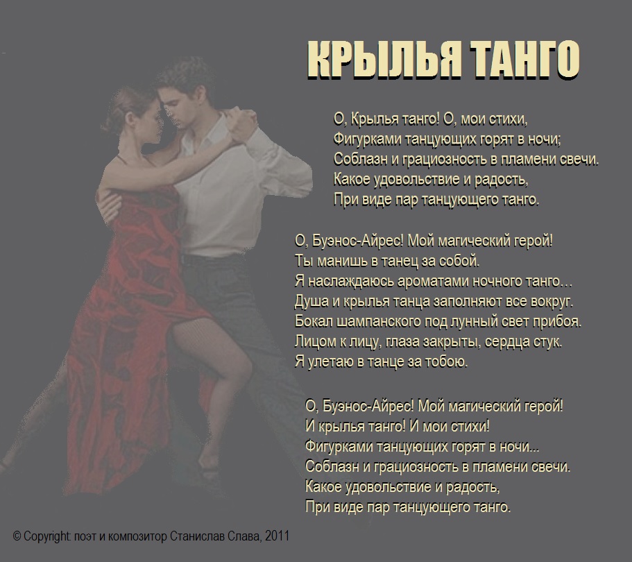 Пляшем танго кто поет. Стихи про танцы. Стихотворение про танец. Стихи про танец красивые. Стихи про современный танец.