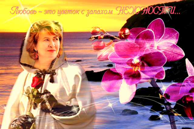 На сердце снова оттепель...