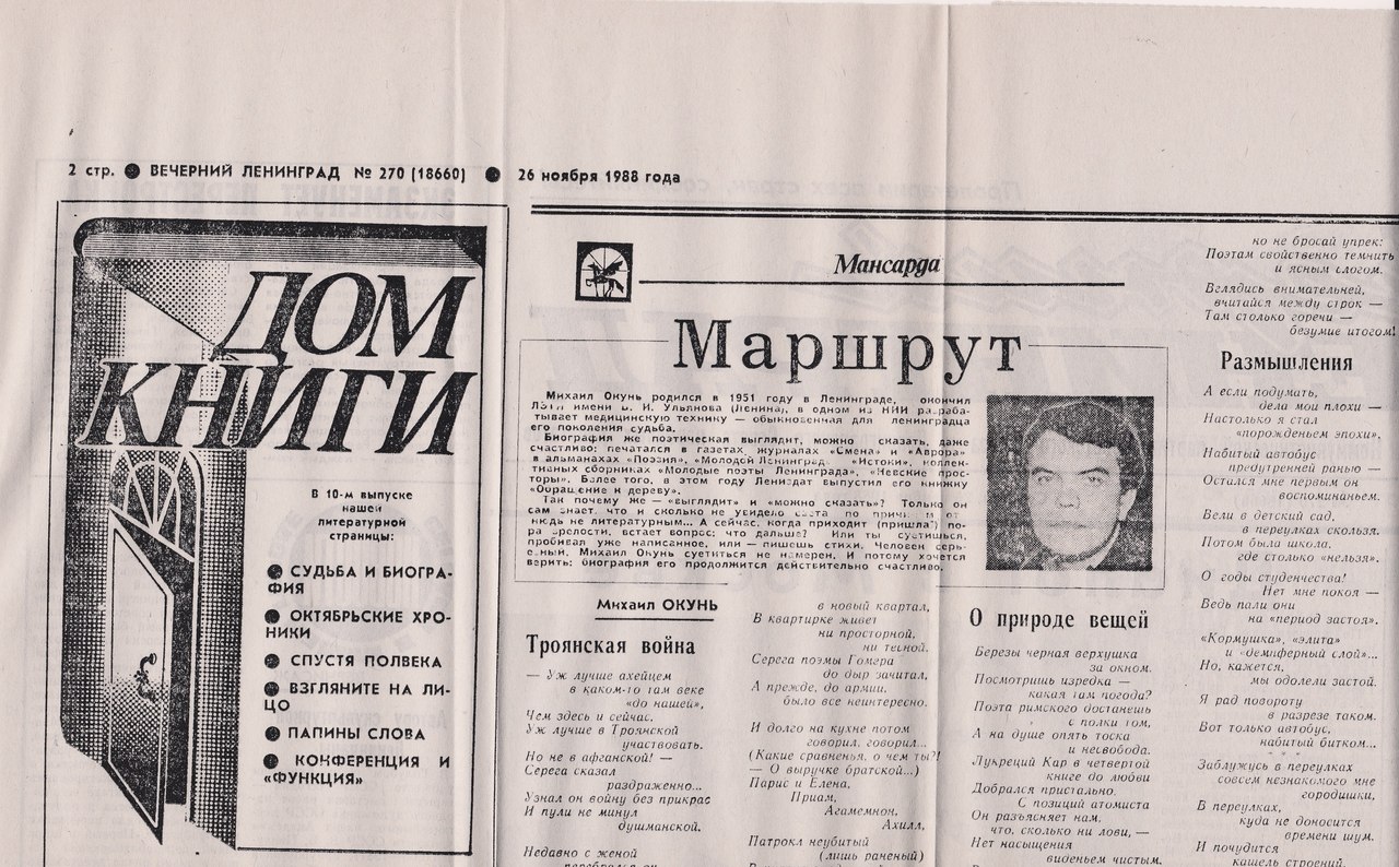 Маршрут - Вечерний Ленинград, 270-1988