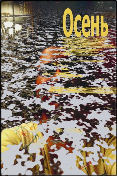 Осень листья между снега