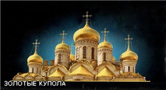 Крест, златые купола...