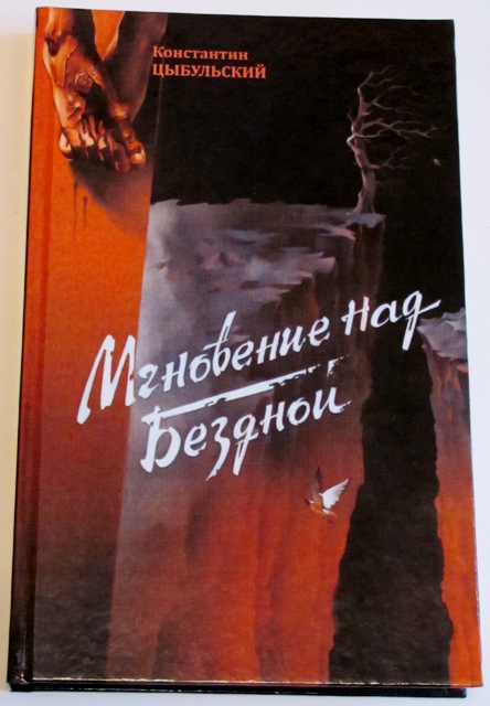 Мгновение над бездной - поэма