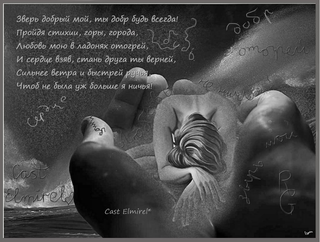 Зверь мой добрый...