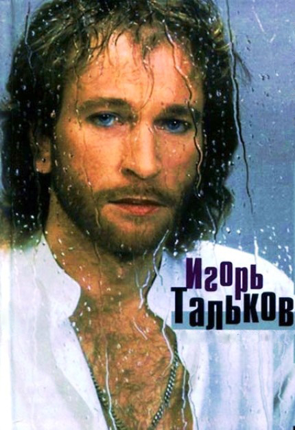 В память известному певцу Игорю Талькову...