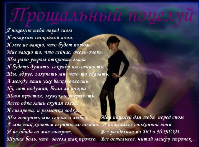 Прощальный поцелуй