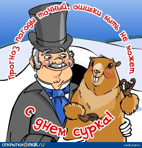 День сурка