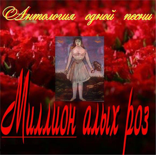 миллион алых роз год выпуска