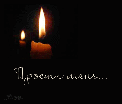 Прости меня