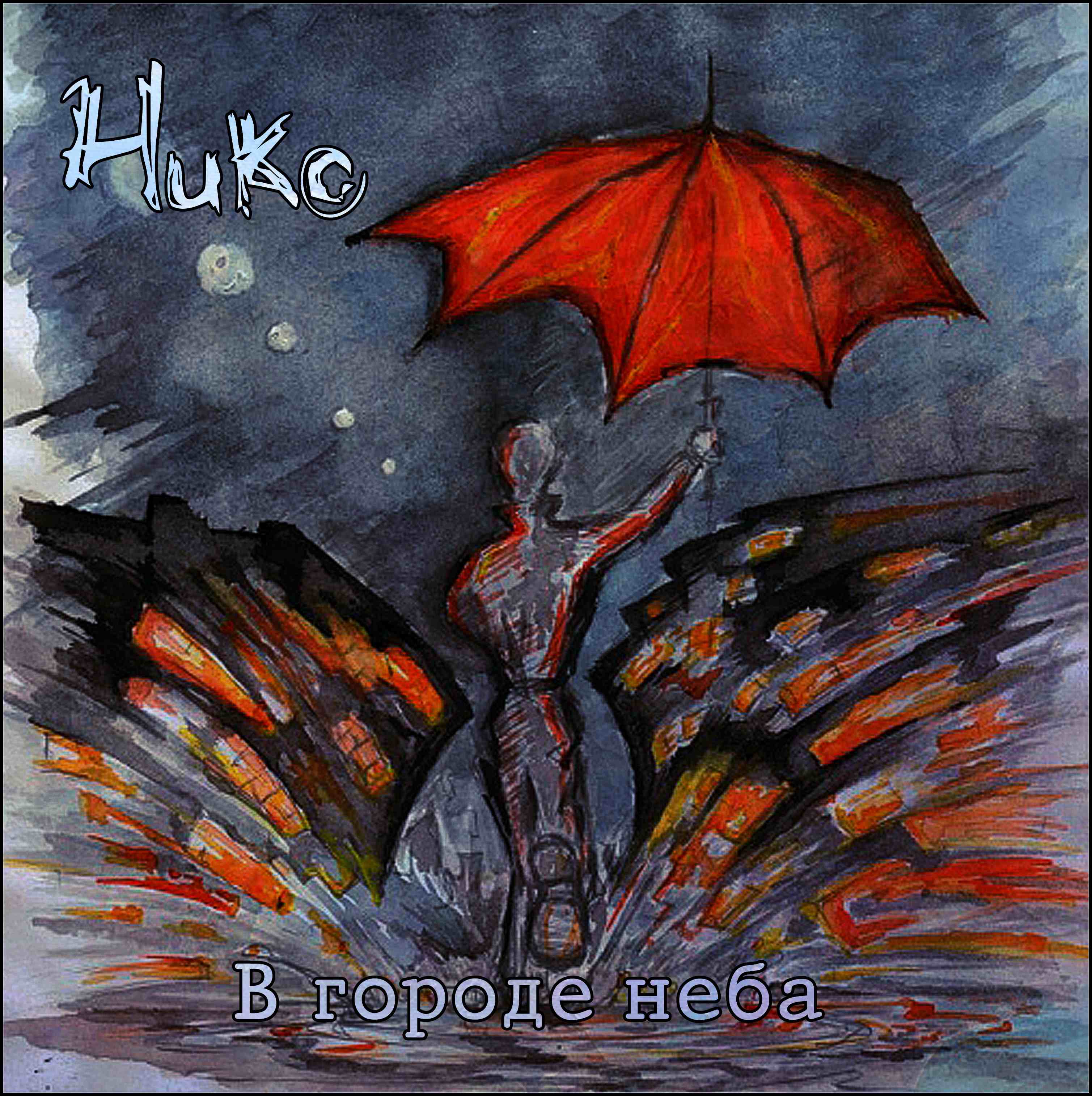 Растворяясь...