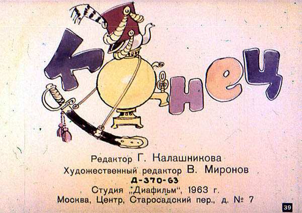 Конец сказки К. И. Чуковского