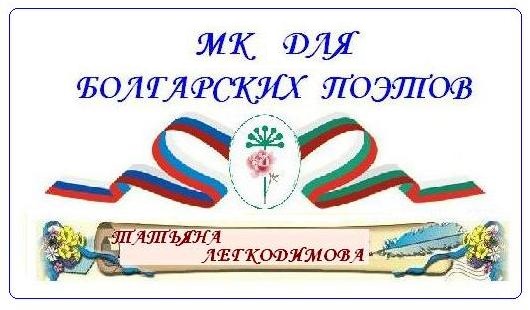 МК для болгарских поэтов-Татьяна Легкодимова