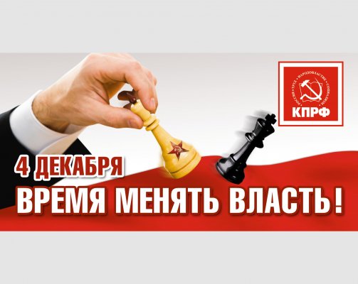 Отдай свой голос коммунистам!