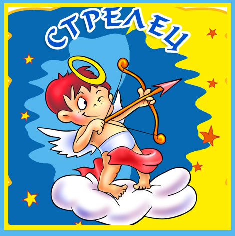 Поздравлялка для стрельцов