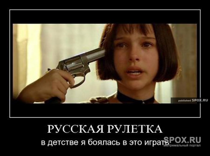 в рулетку русскую играя