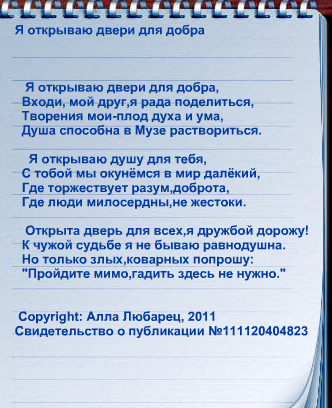 Я открываю двери для добра