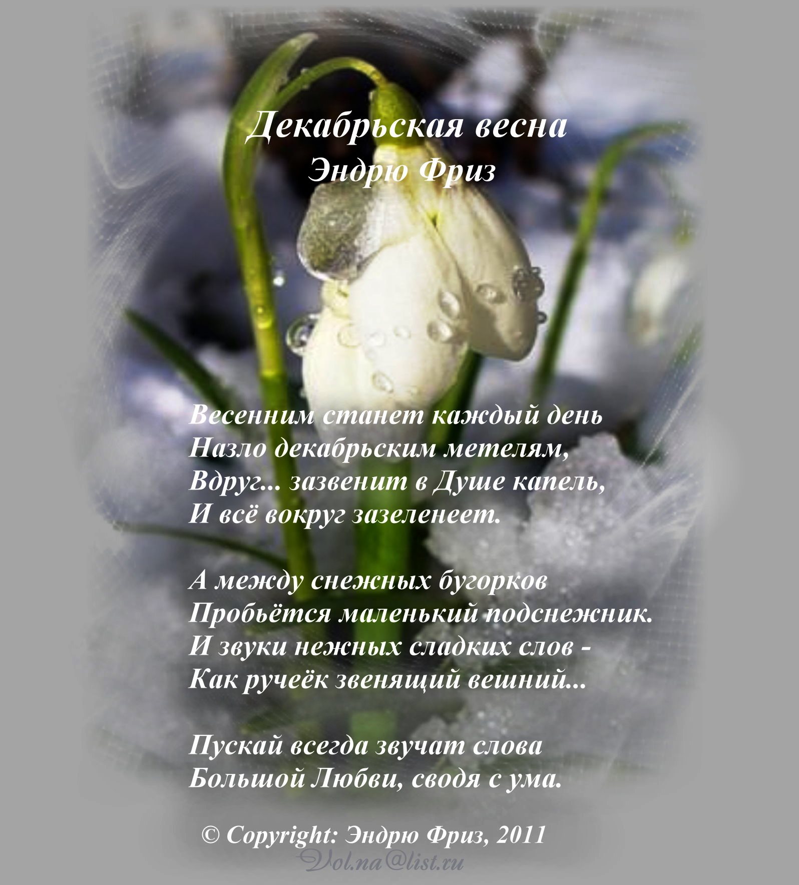 Декабрьская весна