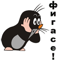 Жеваный крот