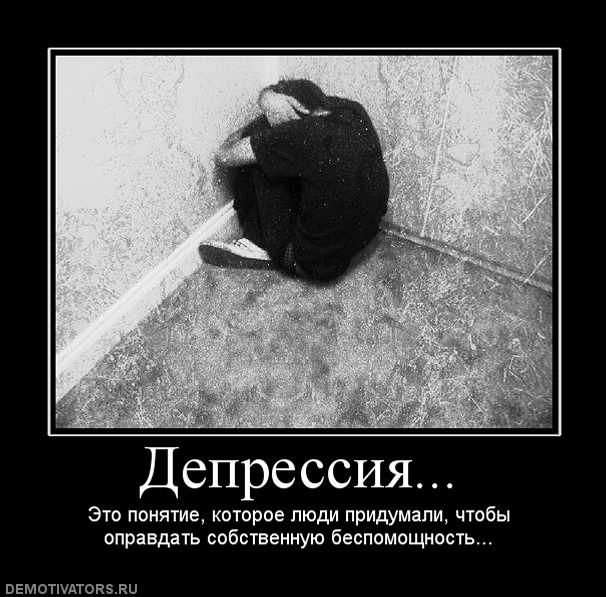 Депрессия