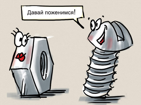 Болт и Гайка