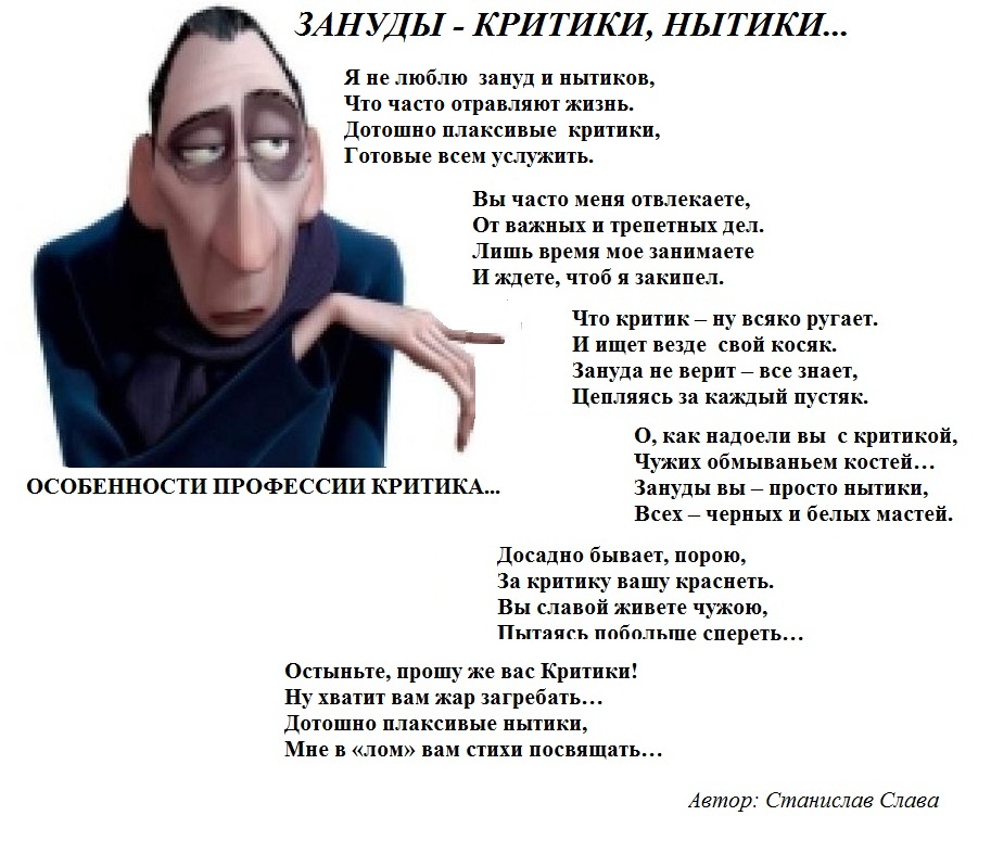 Что зануда на всех наводит. Стихи про нытиков и критиков. Люди нытики. Фразы про нытиков. Стих про критику.