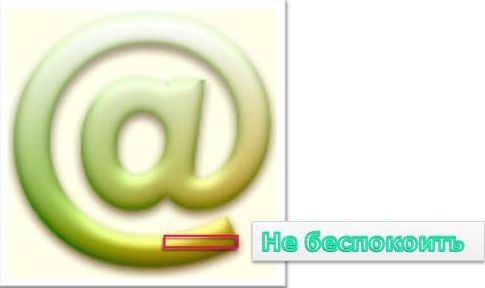 не беспокоить...