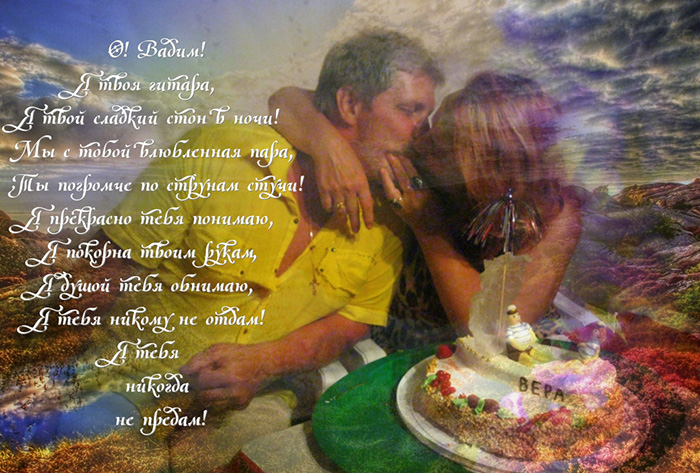 В. В. О! Вадим! Я твоя гитара! 2011!!!