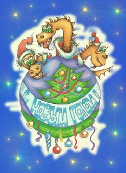 С Новым годом!