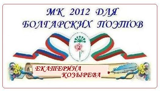 МК для болгарских поэтов - Екатерина Козырева