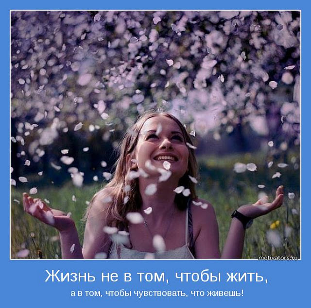 Жизнь почувствуй счастьем!