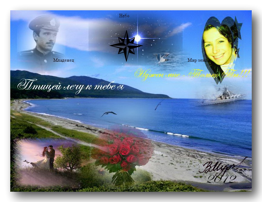 Птицей лечу к тебе я