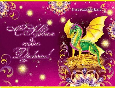 С годом Дракона!..