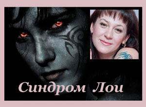 Тайна Синдрома