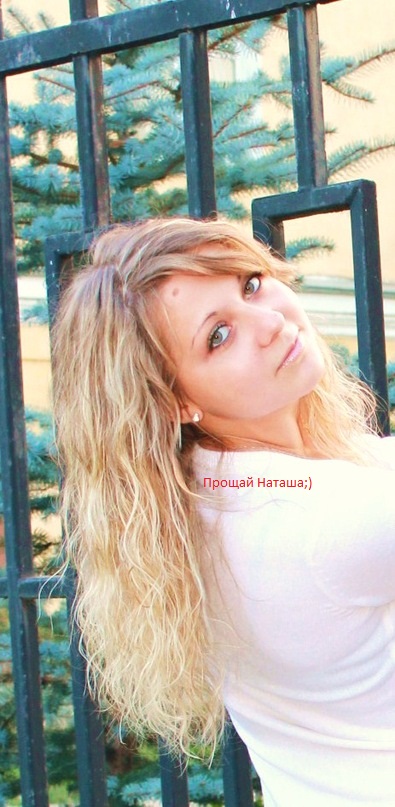 Прощай Наташа