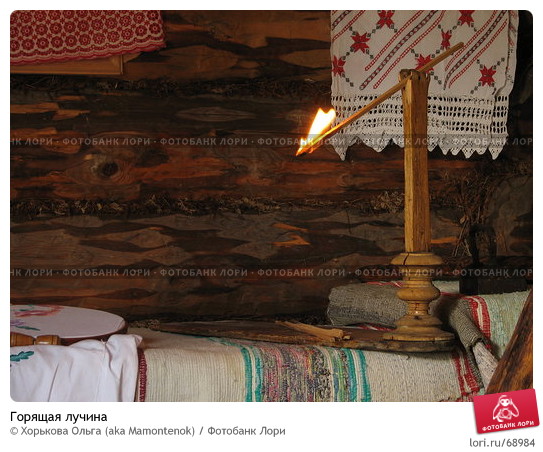 Лучина (Николай Турченков 2) / Стихи.ру