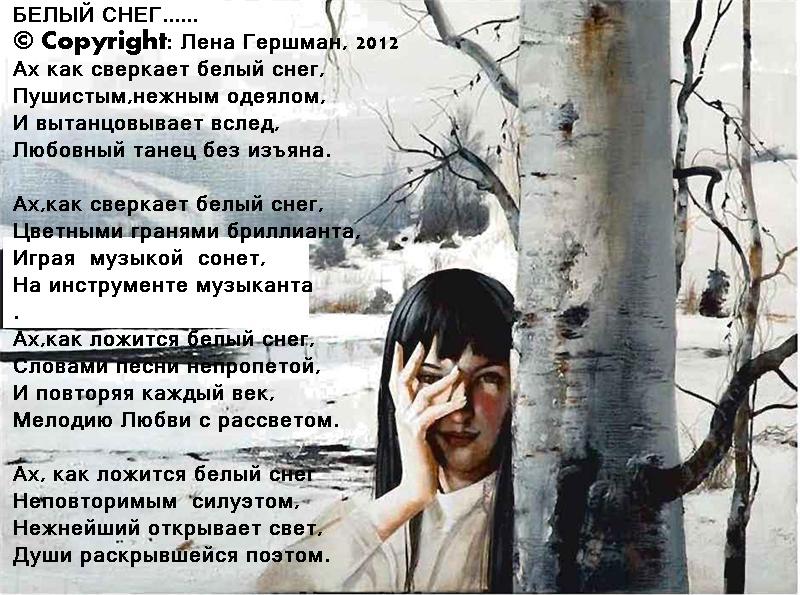 Белый снег (Лена Гершман) / Стихи.ру