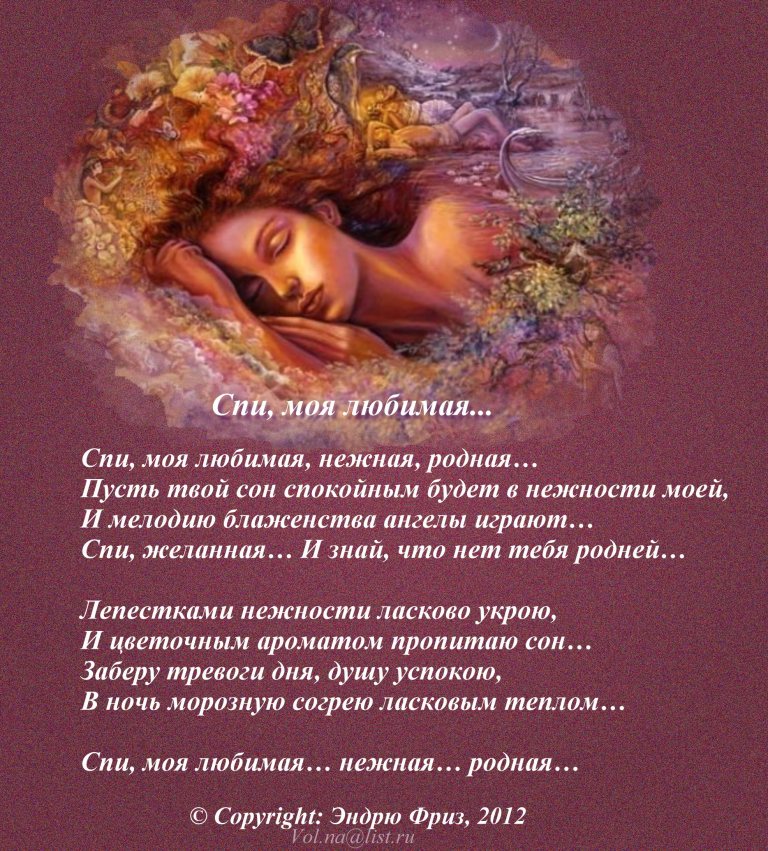 Любимая спи евтушенко. Стихи про сон красивые. Стихи для девушки красивые нежные. Прекрасных снов стихи. Спи моя любимая стихи.
