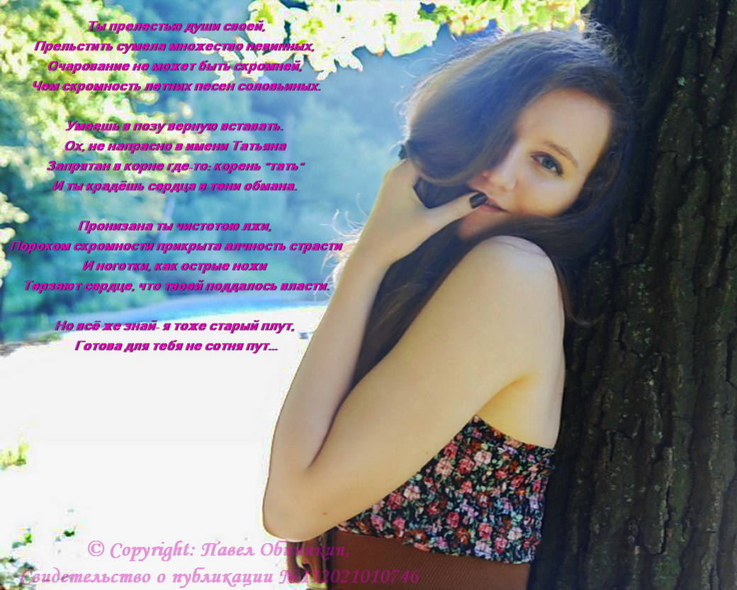 Ох, не напрасно в имени Татьяна...