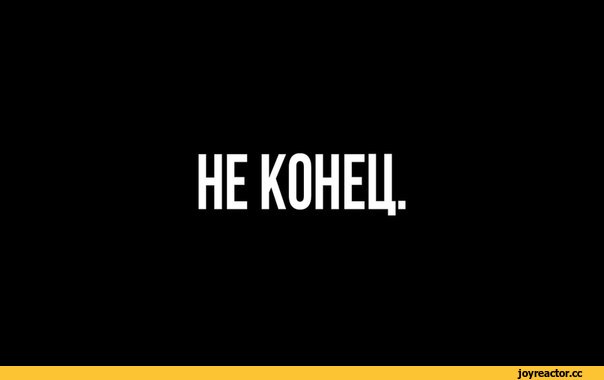 Не конец! И не всё!