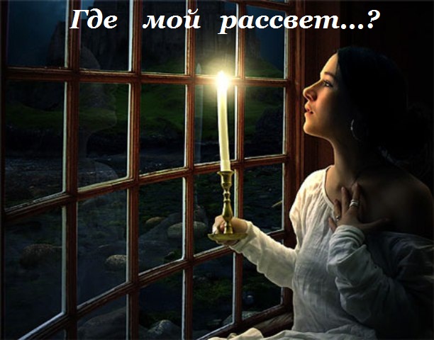 Где, мой рассвет?