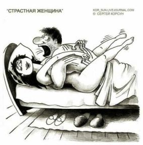 Интима надо? А стоИт ли? Ломали иногда кровати?!