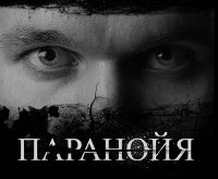 Параноик
