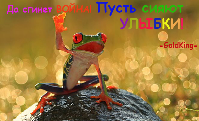 Да сгинет война - пусть сияют улыбки!