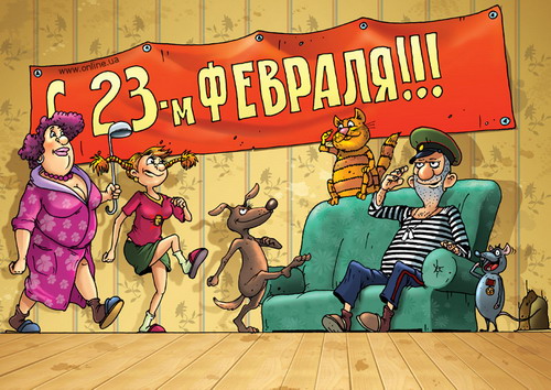 Сдватцатьтретьимфивраля всехсолдатовпряздрявля!