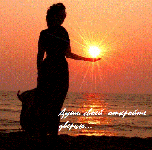 Души своей откройте дверцы